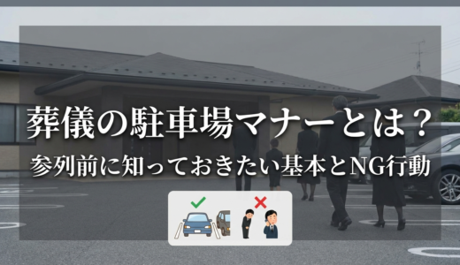 葬儀の駐車場マナーとは？参列前に知っておきたい基本とNG行動
