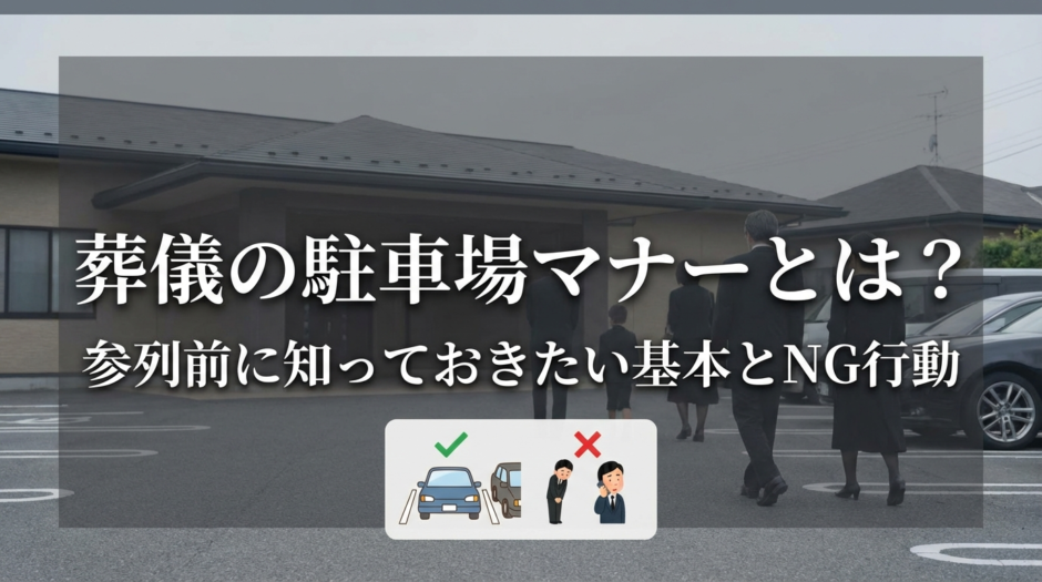 葬儀の駐車場マナーとは？参列前に知っておきたい基本とNG行動
