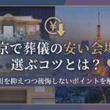東京で葬儀の安い会場を選ぶコツとは？費用を抑えつつ後悔しないポイントを解説