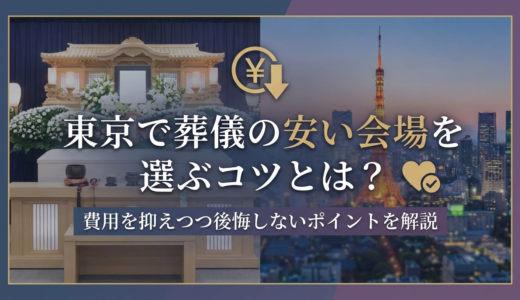 東京で葬儀の安い会場を選ぶコツとは？費用を抑えつつ後悔しないポイントを解説