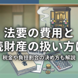 法要の費用と相続財産の扱い方は？税金や負担割合の決め方も解説