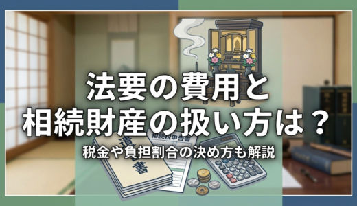 法要の費用と相続財産の扱い方は？税金や負担割合の決め方も解説