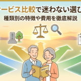 終活のサービス比較で迷わない選び方とは?種類別の特徴や費用を徹底解説