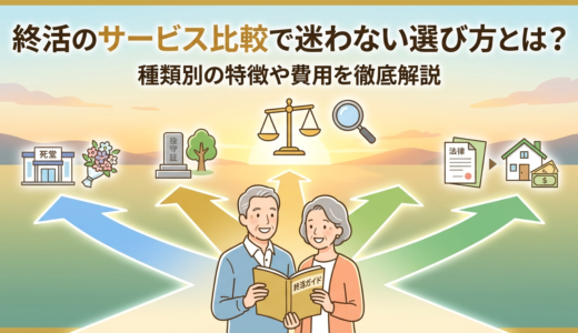 終活のサービス比較で迷わない選び方とは？種類別の特徴や費用を徹底解説