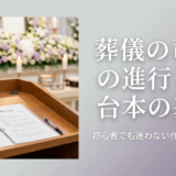葬儀の司会の進行と台本の基本。初心者でも迷わない作り方と実例集