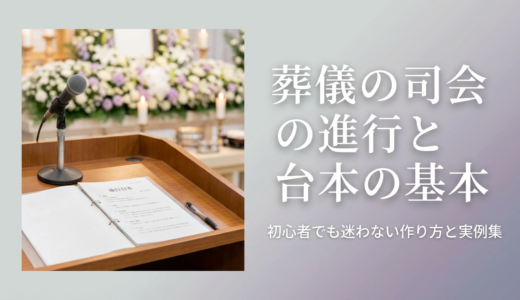 葬儀の司会の進行と台本の基本。初心者でも迷わない作り方と実例集