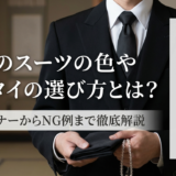 葬儀のスーツの色やネクタイの選び方とは？基本マナーからNG例まで徹底解説