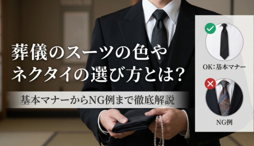 葬儀のスーツの色やネクタイの選び方とは？基本マナーからNG例まで徹底解説