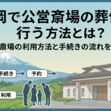 静岡で公営斎場の葬儀を行う方法とは？公営斎場の利用方法と手続きの流れを解説