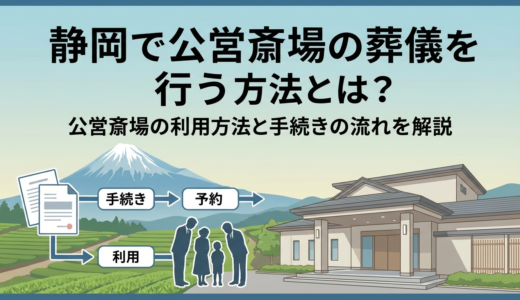 静岡で公営斎場の葬儀を行う方法とは？公営斎場の利用方法と手続きの流れを解説