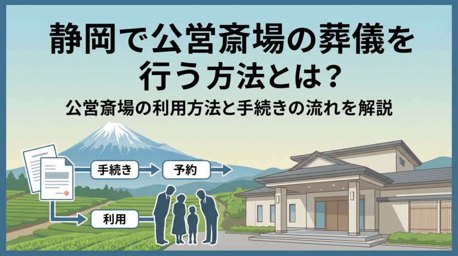 静岡で公営斎場の葬儀を行う方法とは？公営斎場の利用方法と手続きの流れを解説