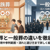家族葬と一般葬の違いを徹底解説｜費用や参列範囲・流れと選び方まで詳しく紹介