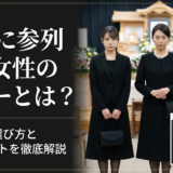 葬儀に参列する女性の服装マナーとは?年代別の選び方とNGポイントを徹底解説