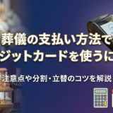 葬儀の支払い方法でクレジットカードを使うには？注意点や分割・立替のコツを解説