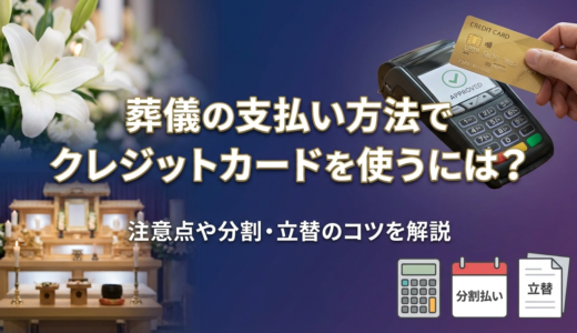 葬儀の支払い方法でクレジットカードを使うには？注意点や分割・立替のコツを解説