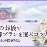 福岡の葬儀で一日葬プランを選ぶコツとは？費用や流れを徹底解説