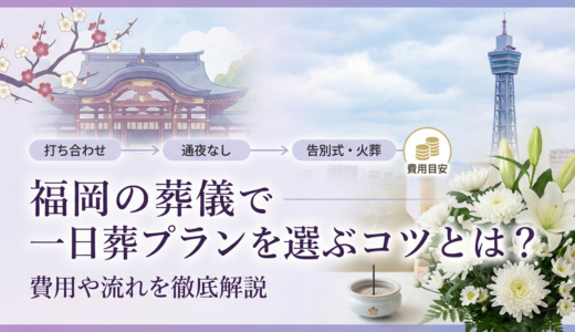 福岡の葬儀で一日葬プランを選ぶコツとは？費用や流れを徹底解説