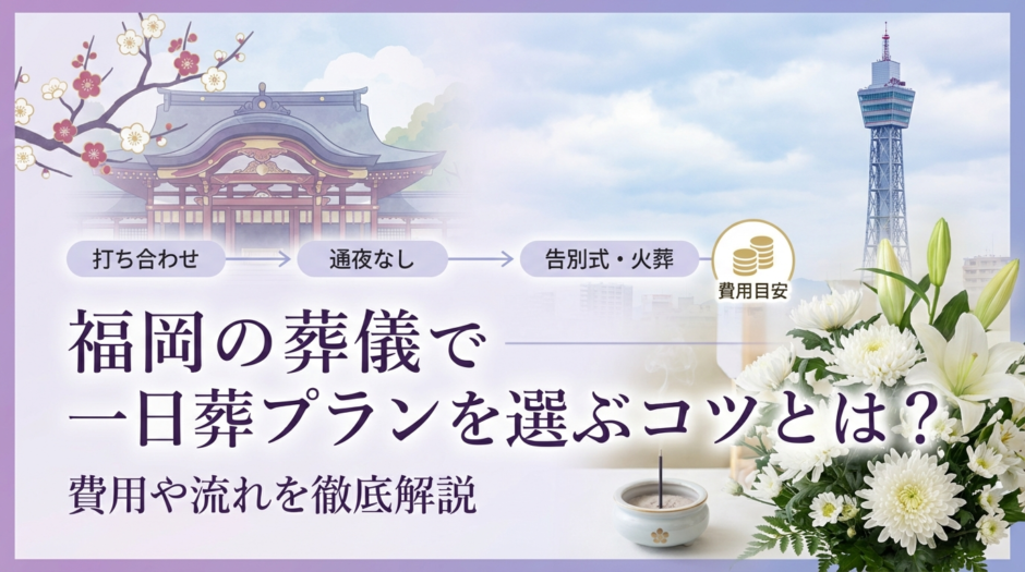 福岡の葬儀で一日葬プランを選ぶコツとは？費用や流れを徹底解説