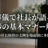 葬儀で社長が語る挨拶の基本マナー解説｜葬儀の社長挨拶の文例を場面別に多数紹介