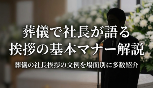 葬儀で社長が語る挨拶の基本マナー解説｜葬儀の社長挨拶の文例を場面別に多数紹介