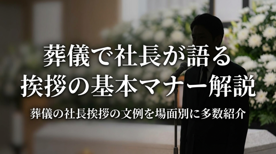 葬儀で社長が語る挨拶の基本マナー解説｜葬儀の社長挨拶の文例を場面別に多数紹介