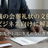 葬儀の会葬礼状の文例をビジネス向けに解説｜取引先や上司に失礼のない書き方