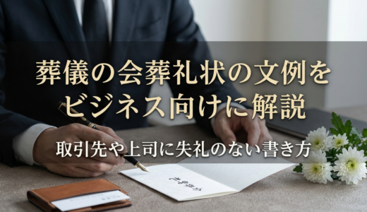 葬儀の会葬礼状の文例をビジネス向けに解説｜取引先や上司に失礼のない書き方