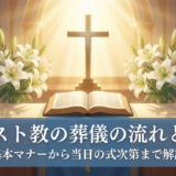 キリスト教の葬儀の流れとは?基本マナーから当日の式次第まで解説