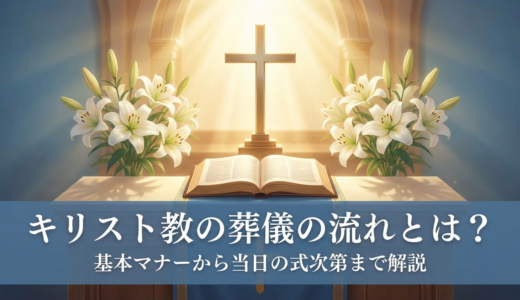 キリスト教の葬儀の流れとは？基本マナーから当日の式次第まで解説