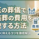 埼玉の葬儀で家族葬の費用を比較する方法｜相場や安く抑えるコツを徹底解説