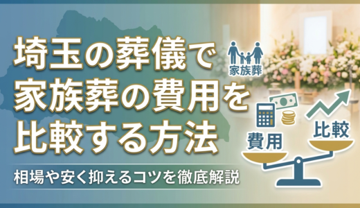 埼玉の葬儀で家族葬の費用を比較する方法｜相場や安く抑えるコツを徹底解説