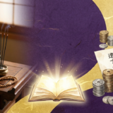 法要の費用と相続の考え方は?遺産分割で揉めないための完全ガイド