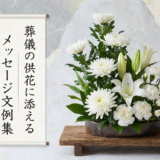 葬儀の供花に添えるメッセージ文例集|失礼にならない書き方とマナーを解説