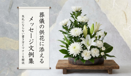 葬儀の供花に添えるメッセージ文例集｜失礼にならない書き方とマナーを解説
