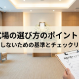 葬儀式場の選び方のポイントとは？失敗しないための基準とチェックリスト