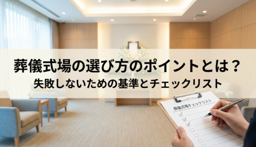 葬儀式場の選び方のポイントとは？失敗しないための基準とチェックリスト