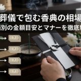 親族の葬儀で包む香典の相場とは？続柄別の金額目安とマナーを徹底解説