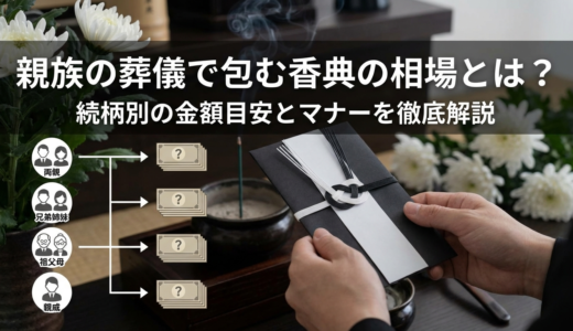 親族の葬儀で包む香典の相場とは？続柄別の金額目安とマナーを徹底解説