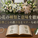 葬儀の花の種類と意味を徹底解説|宗教ごとの選び方とマナーも紹介