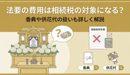 法要の費用は相続税の対象になる？香典や供花代の扱いも詳しく解説