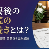 法要後の相続の手続きとは?流れや必要書類・注意点を完全解説