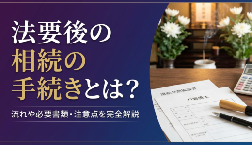 法要後の相続の手続きとは？流れや必要書類・注意点を完全解説