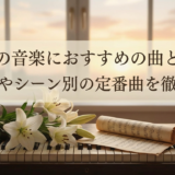 葬儀の音楽におすすめの曲とは？選び方やシーン別の定番曲を徹底解説