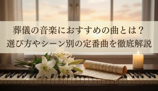 葬儀の音楽におすすめの曲とは？選び方やシーン別の定番曲を徹底解説