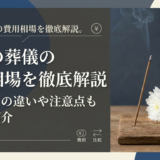 直葬の葬儀の費用相場を徹底解説。一般葬との違いや注意点も詳しく紹介