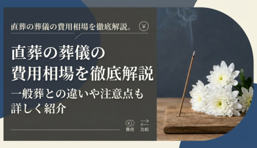 直葬の葬儀の費用相場を徹底解説。一般葬との違いや注意点も詳しく紹介