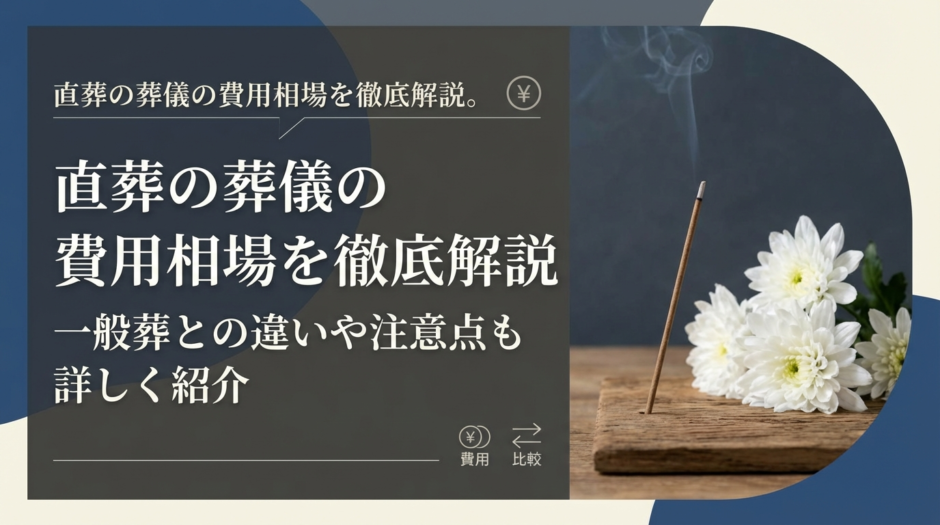 直葬の葬儀の費用相場を徹底解説。一般葬との違いや注意点も詳しく紹介