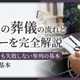 仏式の葬儀の流れとマナーを完全解説｜初めてでも失敗しない参列の基本