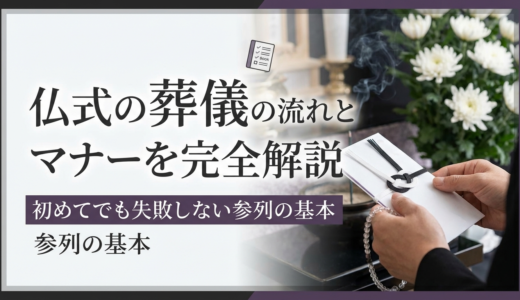 仏式の葬儀の流れとマナーを完全解説｜初めてでも失敗しない参列の基本