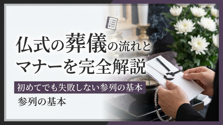 仏式の葬儀の流れとマナーを完全解説｜初めてでも失敗しない参列の基本